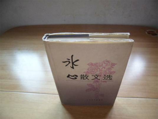 冰心散文选