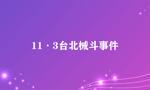 11·3台北械斗事件