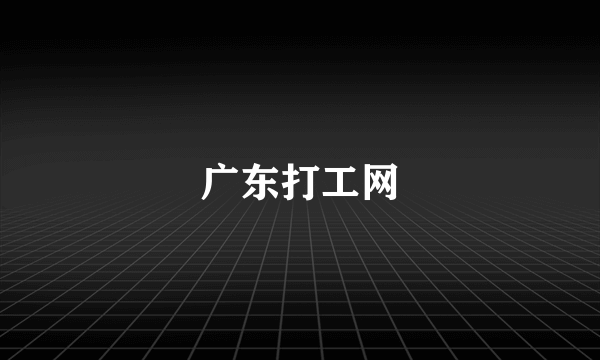广东打工网