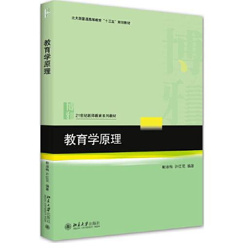 教育学原理（2020年北京大学出版社出版的图书）
