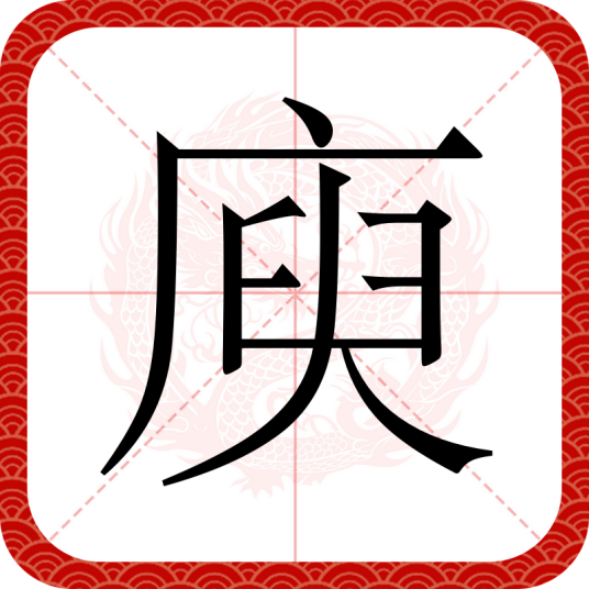 庾（汉语文字）