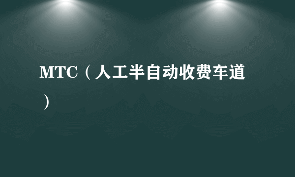 MTC（人工半自动收费车道）