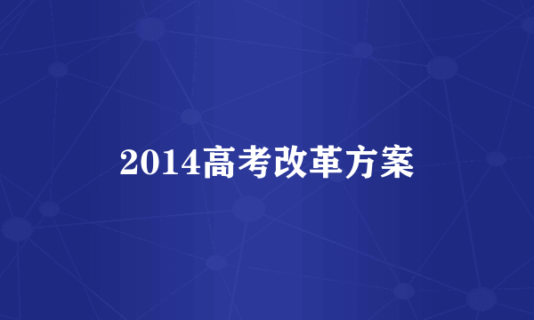 2014高考改革方案