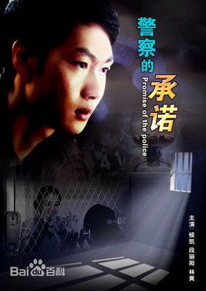 警察的承诺（2009年冯海涛执导的犯罪电影）