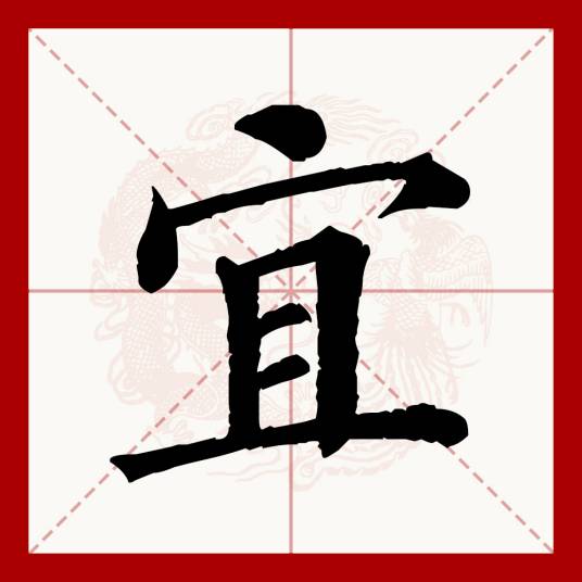 宜（汉语文字）