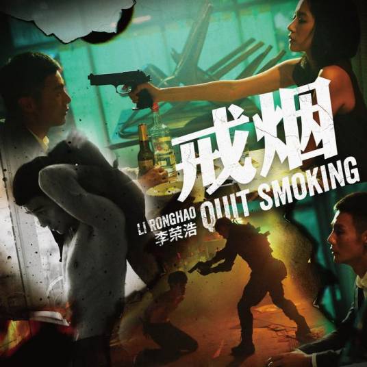 戒烟（李荣浩演唱歌曲）