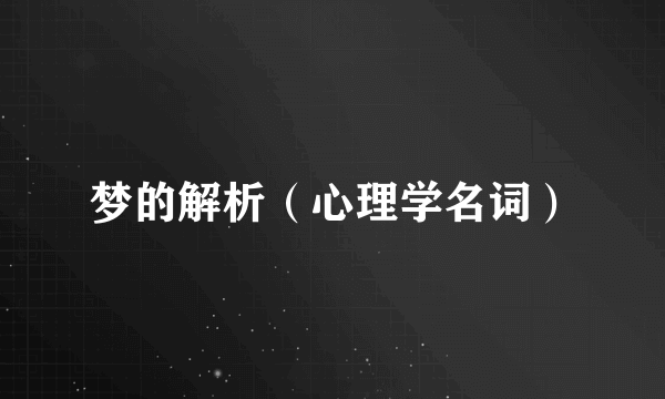 梦的解析（心理学名词）