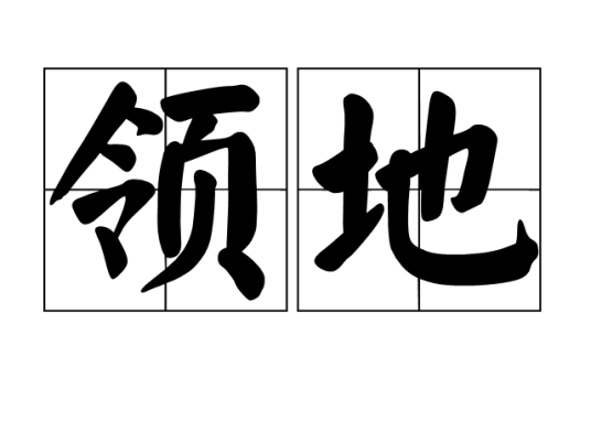 领地（汉语词语）