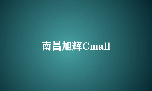 南昌旭辉Cmall
