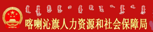 喀喇沁旗人力资源和社会保障局