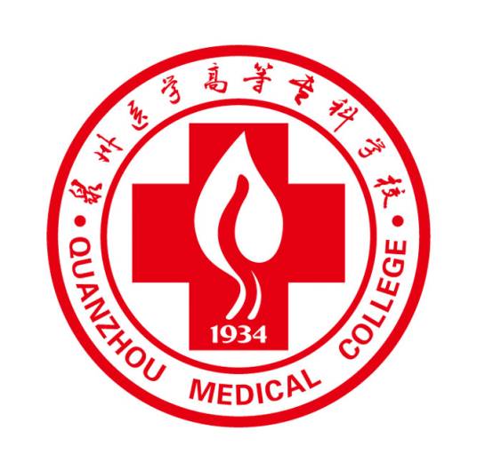 泉州医学高等专科学校