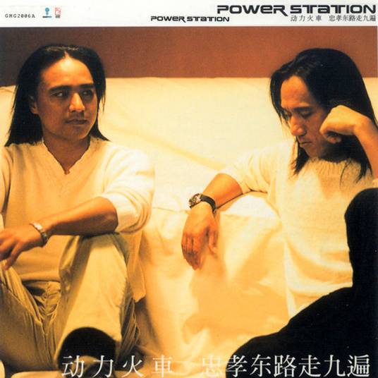 忠孝东路走九遍（2001年动力火车演唱的歌曲）