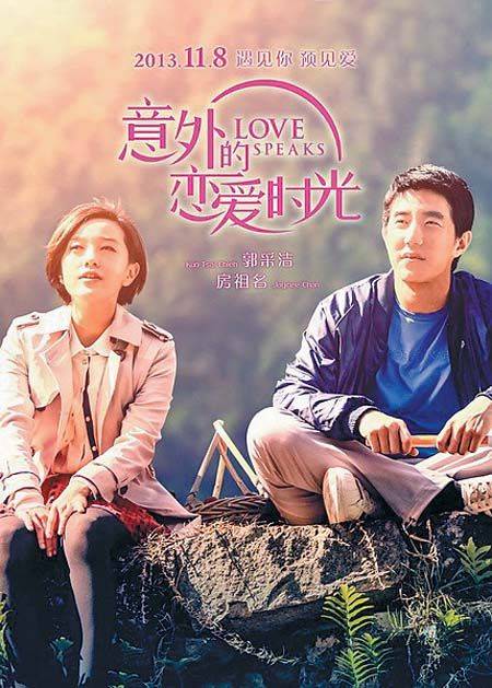 意外的恋爱时光（2013年黎志执导的电影）