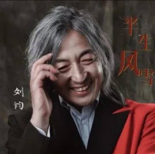 半生风雪（刘钧演唱的歌曲）