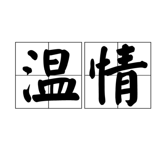 温情（汉字词汇）