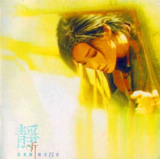 明知故犯（许美静演唱歌曲）