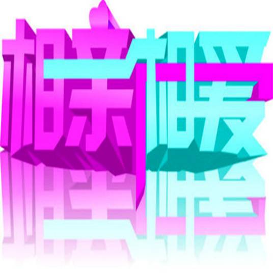 相亲相爱（贵州卫视综艺节目）