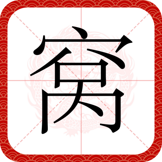 窝（汉语文字）