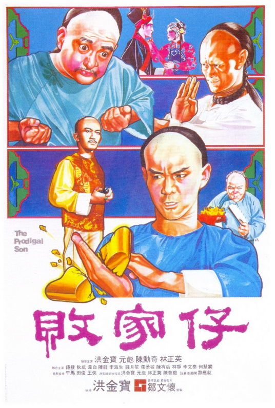 败家仔（1981年洪金宝执导电影）