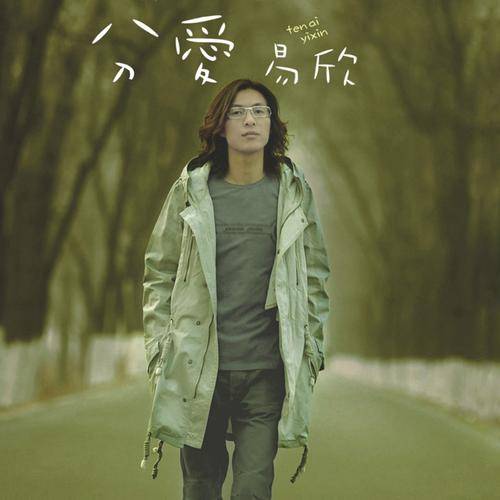 分爱（易欣演唱歌曲）