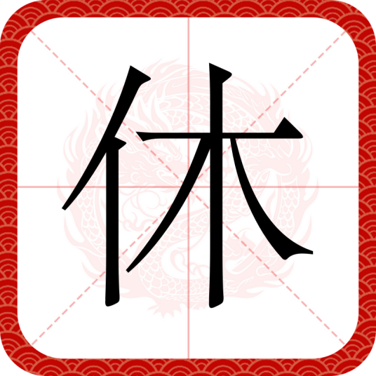 休（汉语文字）