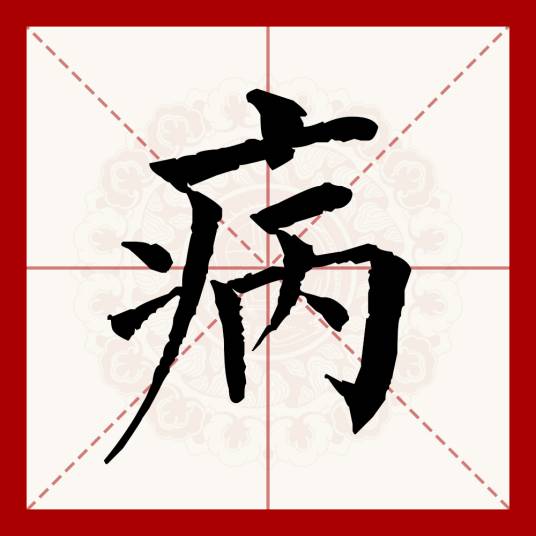 病（汉语文字）