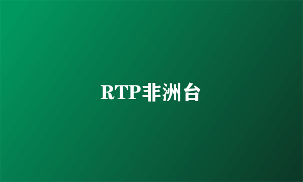RTP非洲台