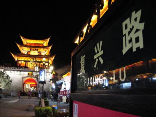 复兴路（大理古城重要街道）