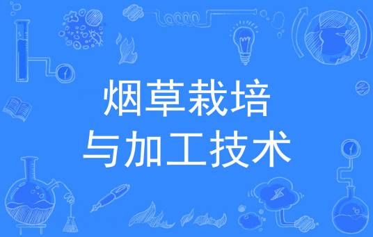 烟草栽培与加工技术