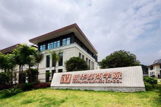 闽江学院新华都商学院