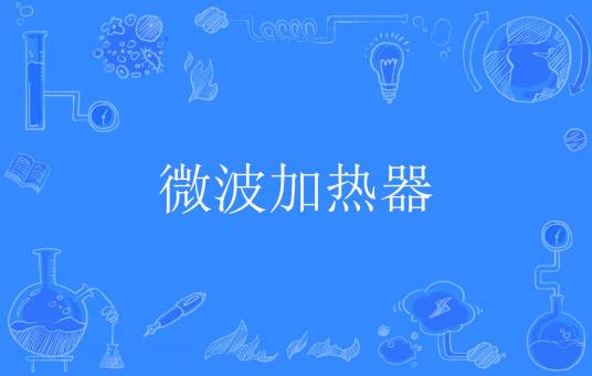 微波加热器