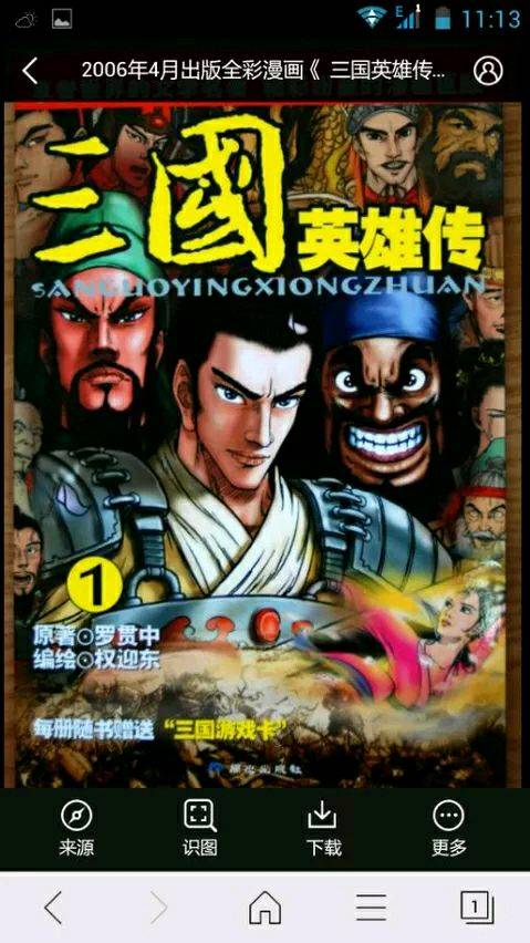 三国英雄传（IOS第三方应用）