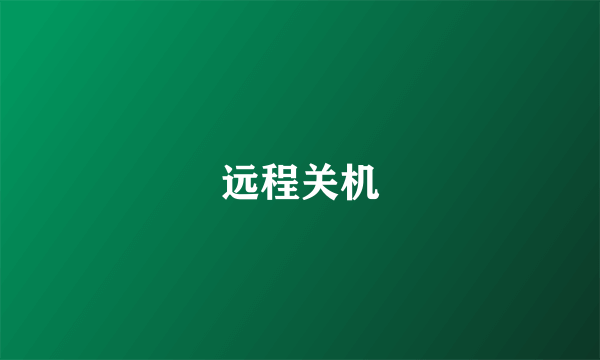 远程关机