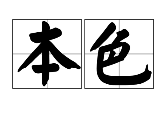 本色（汉语词语）