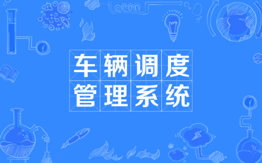 车辆调度管理系统