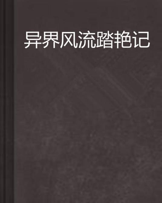 异界风流踏艳记