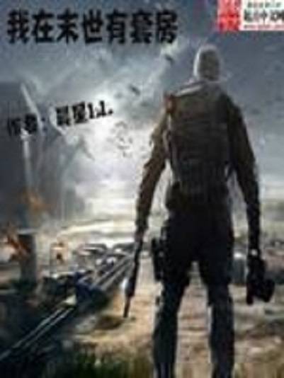 我在末世有套房（晨星LL创作的网络小说）