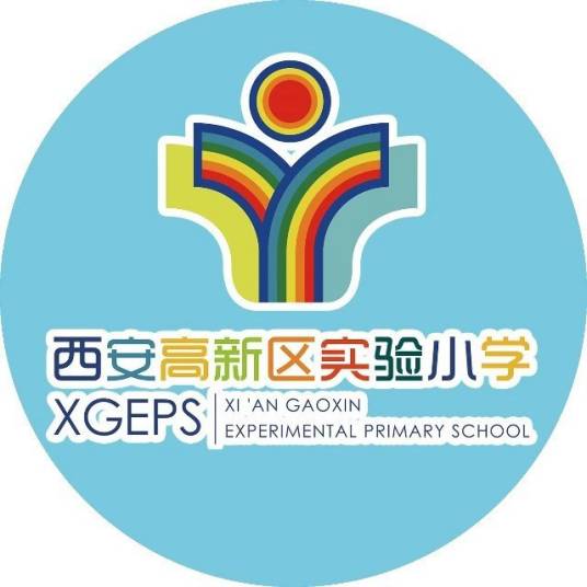 西安高新区实验小学