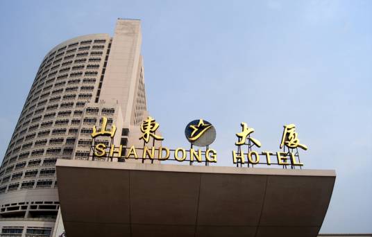 山东大厦（“皇家园林”之称的综合性建筑群体）