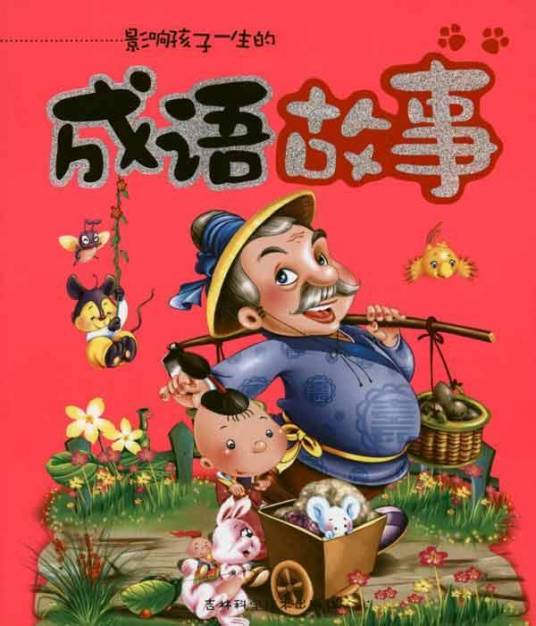 成语典故（关于成语产生、形成、流传的故事传说）