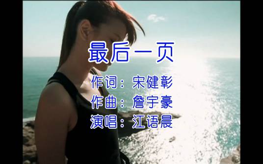 最后一页（江语晨演唱的歌曲）