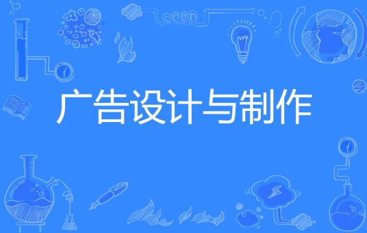 广告设计与制作（广告学术语）