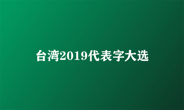 台湾2019代表字大选
