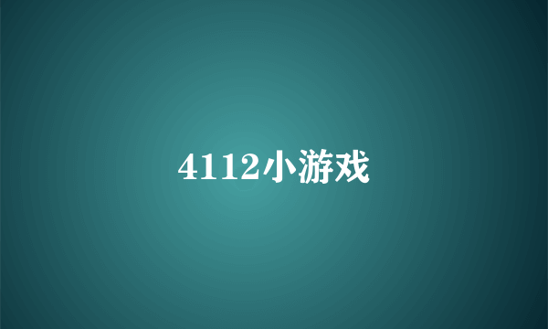 4112小游戏