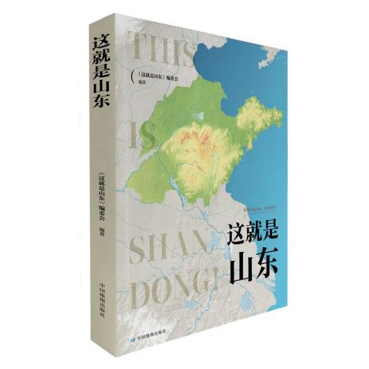 这就是山东（中国地图出版社出版的图书）
