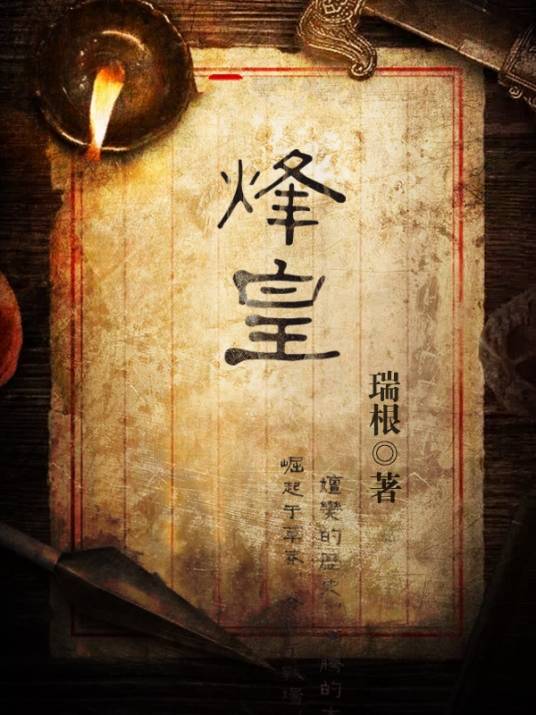 烽皇（瑞根创作的东方玄幻网络小说）