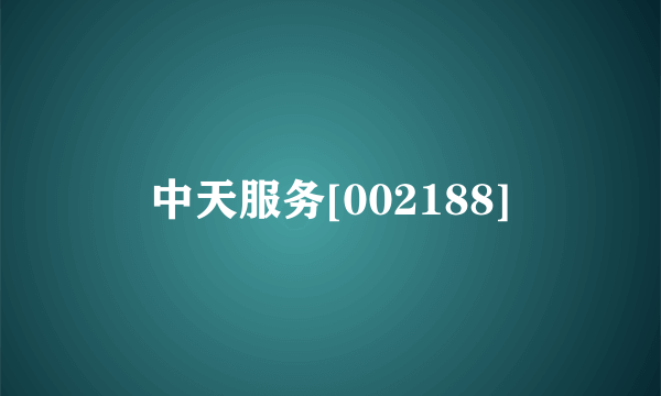 中天服务[002188]