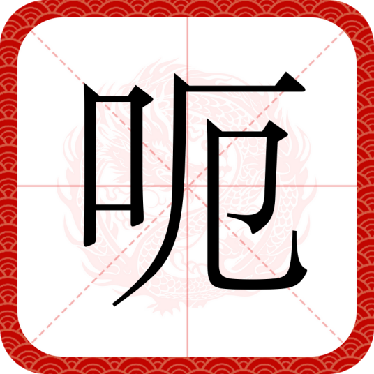 呃（汉语汉字）
