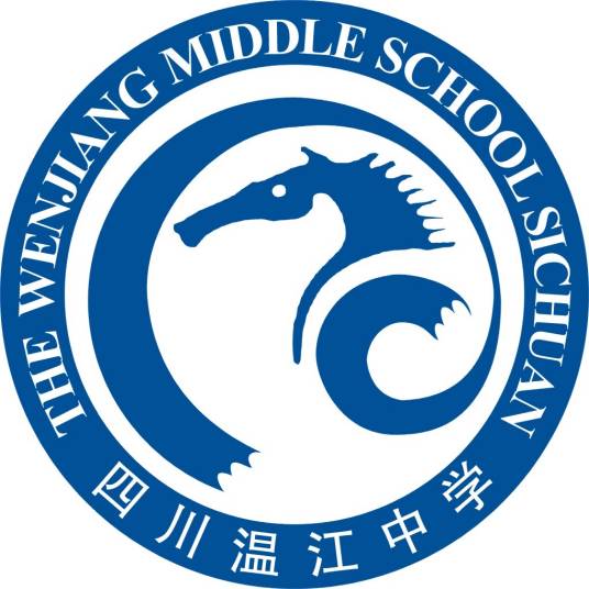 四川省温江中学