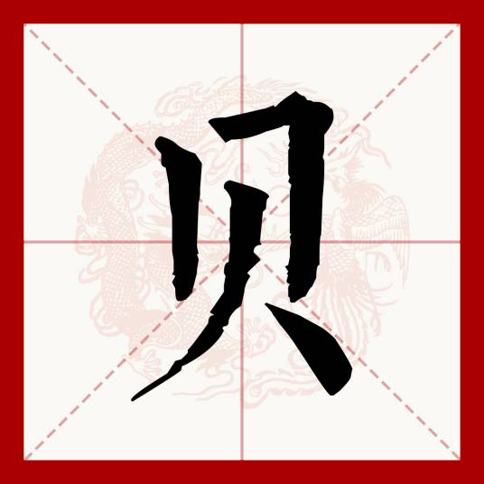 贝（汉语文字）